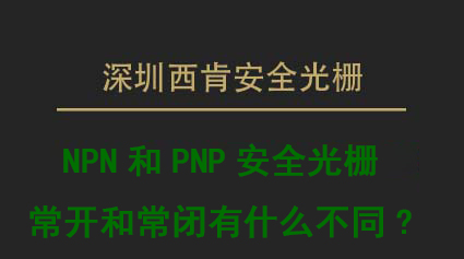 NPN和PNP安全光栅常开和常闭有什么不同?